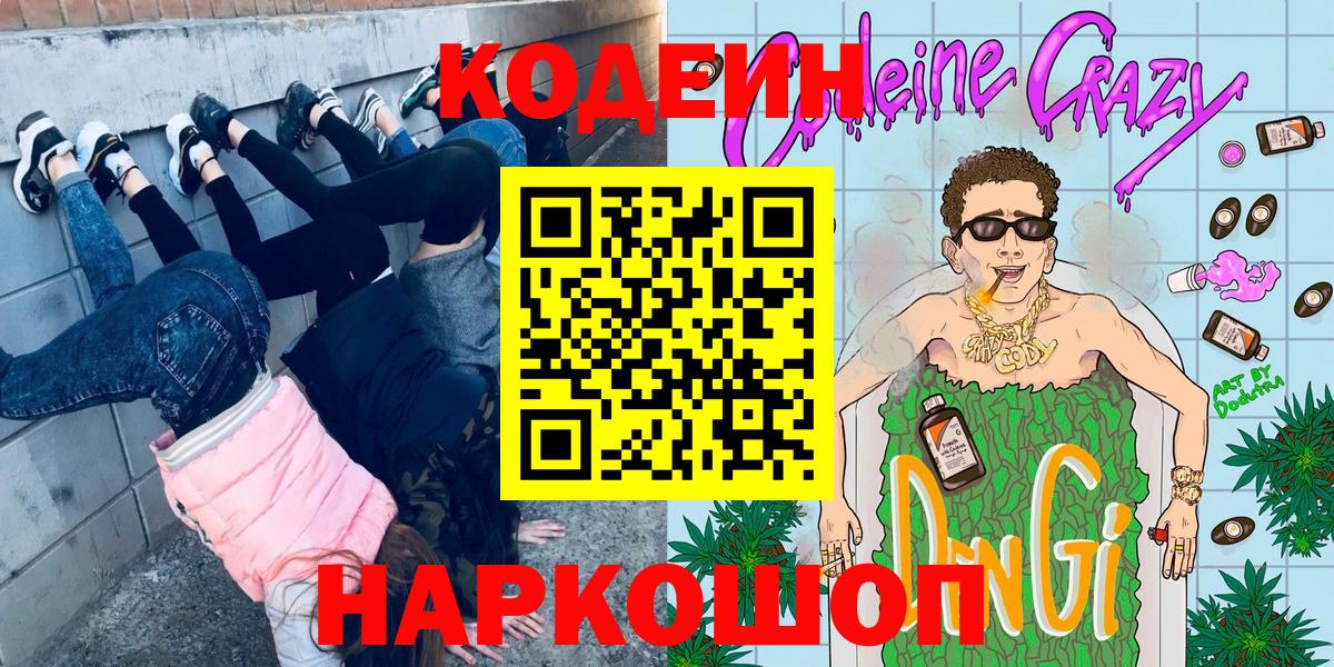 Кодеиновый сироп Lean Purple Drank  купить   Кодеин напиток Lean (лин)  Копейск  Вход с VPN 
